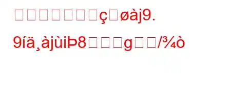 あなたはどんなj9. 9ji8g/